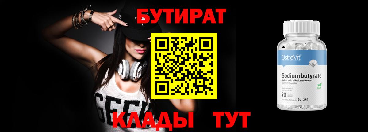 БУТИРАТ вода  Вход с VPN  Губкинский 